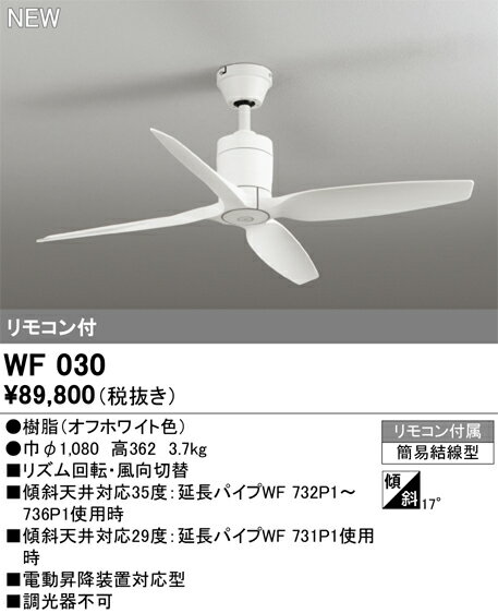 Other - 【送料無料】T区分 オーデリック WF030 シーリングファン リモコン付 畳数設定無し LED 安心のメーカー保証