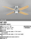 【送料無料】N区分 オーデリック WF055 シーリングファン リモコン付 畳数設定無し LED 安心のメーカー保証