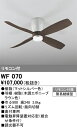 【送料無料】T区分 オーデリック WF070 (本体・羽根別梱包)『WF070#+WF920#』 シーリングファン 本体のみ リモコン付 畳数設定無し 安心のメ...