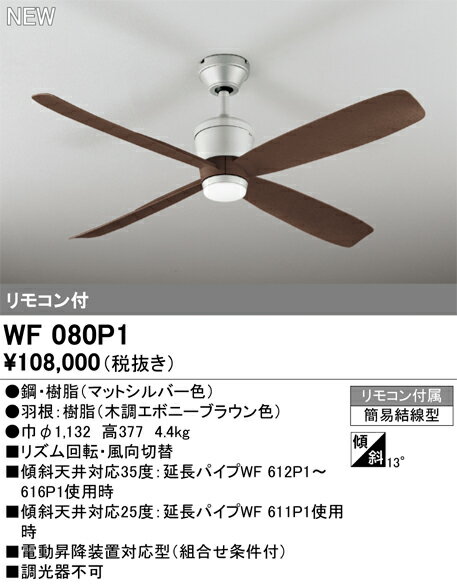 WF080P1WF080P1専用延長パイプ別売シーリングファン リモコン付簡単取付 畳数設定無し取付方法： 簡易結線型（簡易施工型）