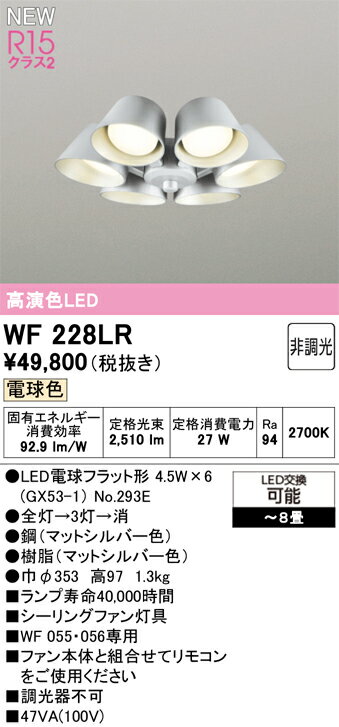 【送料無料】 オーデリック T区分 WF228LR-SF （ランプ別梱包）『WF228#＋NO293E×6』 シーリングファン 灯具のみ 単独使用不可 〜8畳 LED 安心のメーカー保証