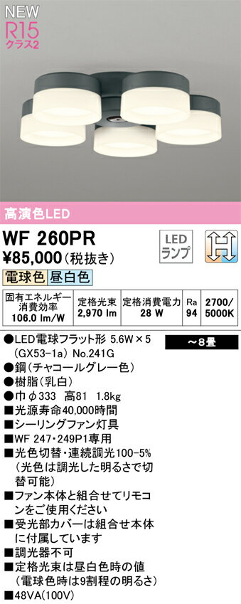 樂天商城 - 【送料無料】H区分 オーデリック WF260PR （ランプ別梱包）『WF260#＋NO241G×5』 シーリングファン 専用シーリングファン灯具 〜8畳 LED 安心のメーカー保証