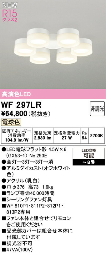 WF297LRWF297LRシーリングファン 灯具のみ LED 単独使用不可取付設定無し 6〜8畳取付方法： 取付設定無し