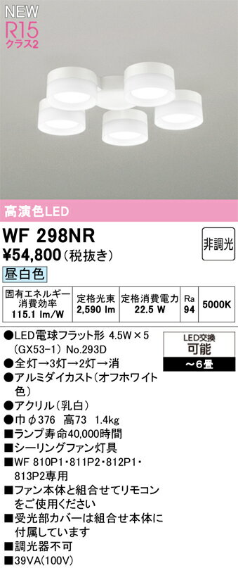 Interior Fans - 【送料無料】T区分 オーデリック WF298NR （ランプ別梱包）『WF298#＋NO293D×5』 シーリングファン 灯具のみ 単独使用不可 〜6畳 LED 安心のメーカー保証