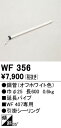 【送料無料】 オーデリック T区分 WF356 シーリングファン パイプのみ 畳数設定無し 安心のメーカー保証