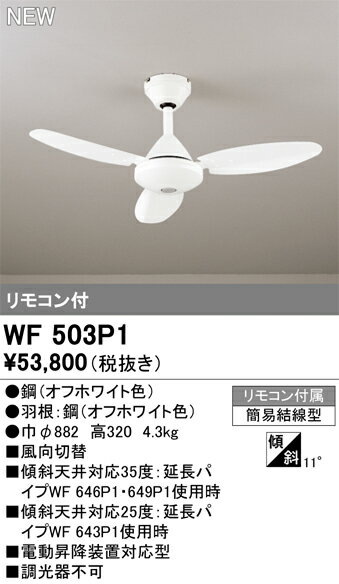 Interior Fans - 【送料無料】T区分 オーデリック WF503P1 シーリングファン リモコン付 畳数設定無し 安心のメーカー保証