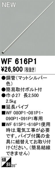 N区分 オーデリック WF616P1 シーリングファン 専用延長パイプ 畳数設定無し 安心のメーカー保証