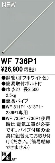 N区分 オーデリック WF736P1 シーリングファン 専用延長パイプ 畳数設定無し 安心のメーカー保証