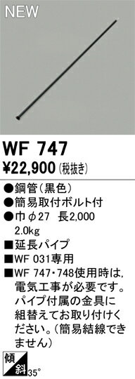 N区分 オーデリック WF747 シーリングファン パイプのみ 畳数設定無し 安心のメーカー保証