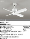 【送料無料】N区分 オーデリック WF811P2 シーリングファン リモコン付 畳数設定無し 安心のメーカー保証