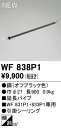 【送料無料】 オーデリック T区分 WF838P1 シーリングファン 専用延長パイプ 畳数設定無し 安心のメーカー保証