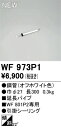 【送料無料】 オーデリック T区分 WF973P1 シーリングファン 専用延長パイプ 畳数設定無し 安心のメーカー保証