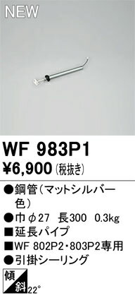 T区分 オーデリック WF983P1 シーリングファン 専用延長パイプ 畳数設定無し 安心のメーカー保証