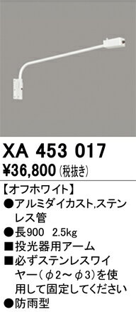 N区分 オーデリック XA453017 屋外灯 オプション 壁面取付用アーム 自動点灯無し 畳数設定無し 安心の..