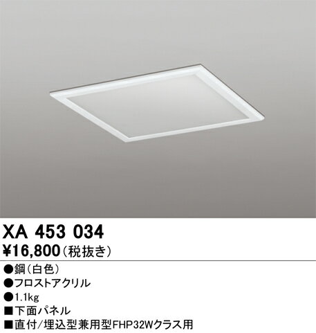 【送料無料】 オーデリック H区分 XA453034 ベースライト オプション 下面パネル 自動点灯無し 畳数設..