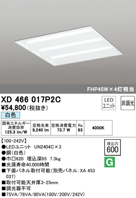 樂天商城 - 【送料無料】N区分 オーデリック XD466017P2C （光源ユニット別梱包）『XD466017#＋UN2404C×3』 ベースライト 天井埋込型 自動点灯無し 畳数設定無し LED 安心のメーカー保証