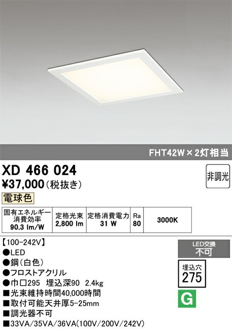 乐天商城 - 【送料無料】 オーデリック H区分 XD466024 ベースライト 天井埋込型 自動点灯無し 畳数設定無し LED 安心のメーカー保証