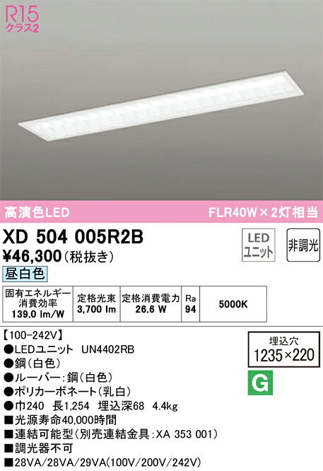 樂天商城 - 【送料無料】N区分 オーデリック XD504005R2B （光源ユニット別梱包）『XD504005#＋UN4402RB』 ベースライト 天井埋込型 畳数設定無し LED 安心のメーカー保証