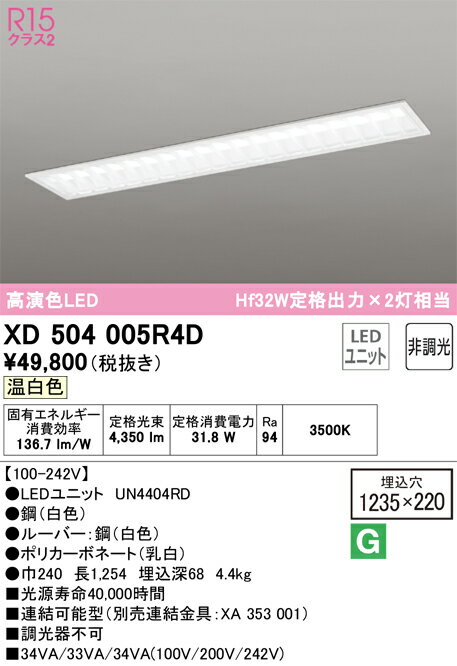 【送料無料】N区分 オーデリック XD504005R4D （光源ユニット別梱包）『XD504005#＋UN4404RD』 ベース..