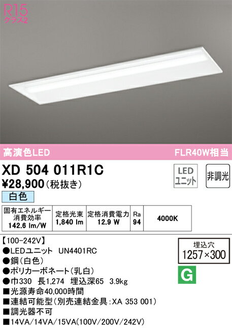 N区分 オーデリック XD504011R1C （光源ユニット別梱包）『XD504011#＋UN4401RC』 ベースライト 天井埋..
