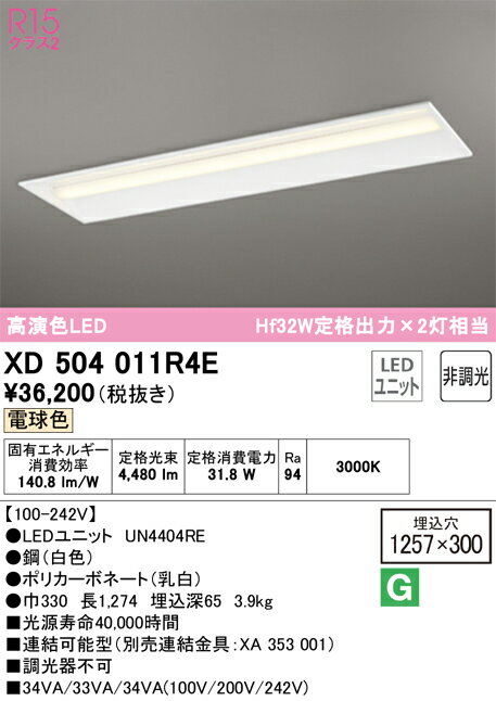 樂天商城 - 【送料無料】N区分 オーデリック XD504011R4E （光源ユニット別梱包）『XD504011#＋UN4404RE』 ベースライト 天井埋込型 畳数設定無し LED 安心のメーカー保証