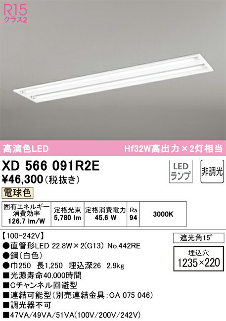 樂天商城 - 【送料無料】N区分 オーデリック XD566091R2E （ランプ別梱包）『XD566091#Y＋NO442RE×2』 ベースライト 天井埋込型 畳数設定無し LED 安心のメーカー保証