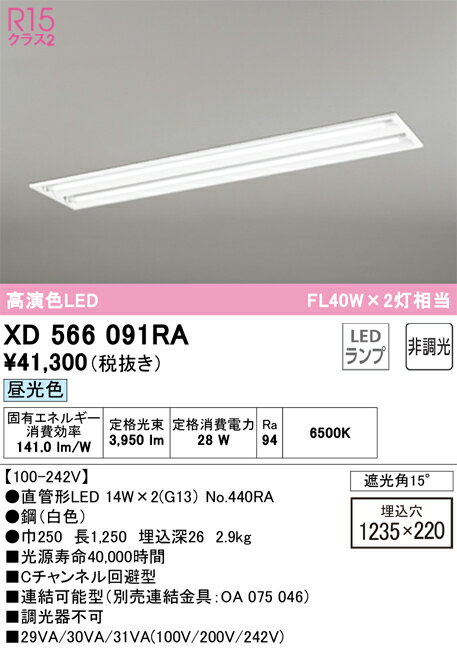 【送料無料】N区分 オーデリック XD566091RA （ランプ別梱包）『XD566091#Y＋NO440RA×2』 ベースライト..