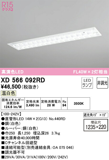 XD566092RDXD566092RDベースライト 天井埋込型 LED電気工事必要 埋込穴□1235×220 畳数設定無し
