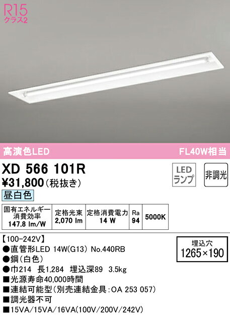 樂天商城 - N区分 オーデリック XD566101R （ランプ別梱包）『XD566101#Y＋NO440RB』 ベースライト 天井埋込型 畳数設定無し LED 安心のメーカー保証