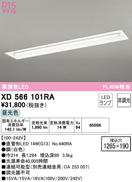 XD566101RAXD566101RAベースライト 天井埋込型 LED電気工事必要 埋込穴□1265×190 畳数設定無し