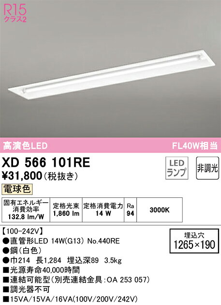 XD566101REXD566101REベースライト 天井埋込型 LED電気工事必要 埋込穴□1265×190 畳数設定無し
