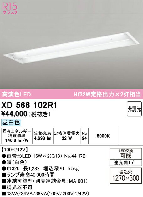 【送料無料】N区分 オーデリック XD566102R1 （ランプ別梱包）『XD566102#Y＋NO441RB×2』 ベースライト..