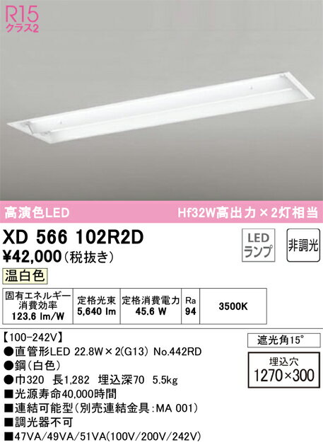 乐天商城 - 【送料無料】N区分 オーデリック XD566102R2D （ランプ別梱包）『XD566102#Y＋NO442RD×2』 ベースライト 天井埋込型 畳数設定無し LED 安心のメーカー保証
