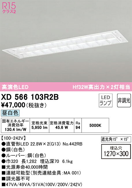Base Lights - 【送料無料】N区分 オーデリック XD566103R2B （ランプ別梱包）『XD566103#Y＋NO442RB×2』 ベースライト 天井埋込型 畳数設定無し LED 安心のメーカー保証