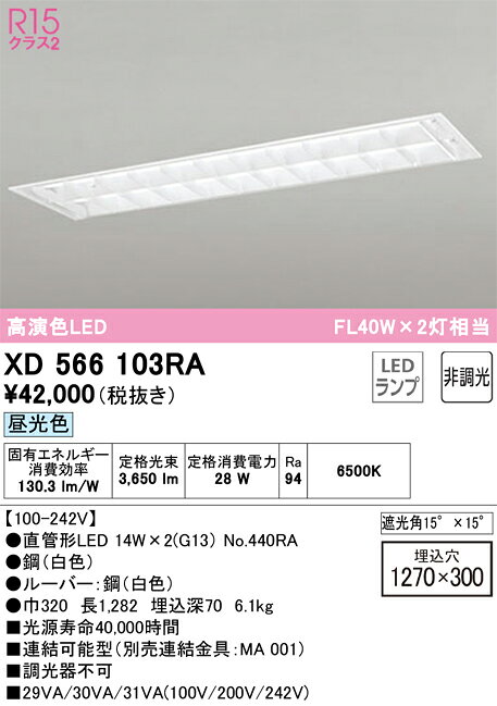 【送料無料】N区分 オーデリック XD566103RA （ランプ別梱包）『XD566103#Y＋NO440RA×2』 ベースライト 天井埋込型 畳数設定無し LED 安心のメーカー保証