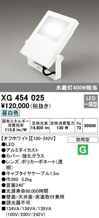 【送料無料】H区分 オーデリック XG454025 屋外灯 スポットライト 自動点灯無し 畳数設定無し LED 安心のメーカー保証