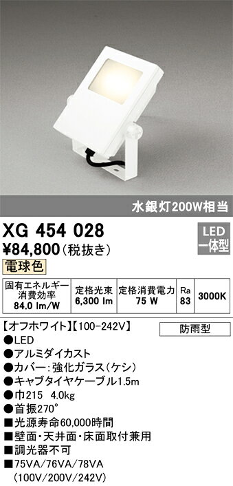 【送料無料】H区分 オーデリック XG454028 屋外灯 スポットライト 自動点灯無し 畳数設定無し LED 安心のメーカー保証
