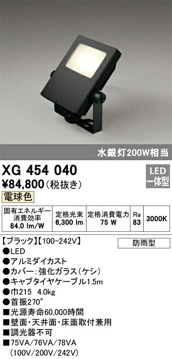 【送料無料】H区分 オーデリック XG454040 屋外灯 スポットライト 自動点灯無し 畳数設定無し LED 安心のメーカー保証