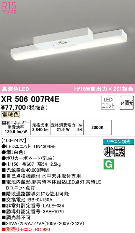 Ceiling Lights - 【送料無料】N区分 オーデリック XR506007R4E （光源ユニット別梱包）『XR506007#＋UN4304RE』 ベースライト 非常灯 リモコン別売 畳数設定無し LED 安心のメーカー保証