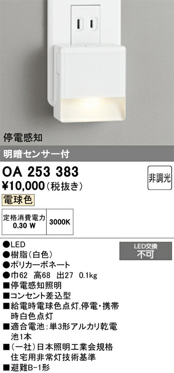 【送料無料】 オーデリック T区分 OA253383 ブラケット フットライト 明るさセンサー・明暗センサー 畳数設定無し LED 安心のメーカー保証