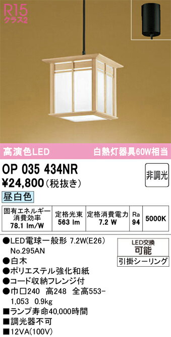T区分 オーデリック OP035434NR （ランプ別梱包）『OP035434#＋NO295AN』 ペンダント 畳数設定無し LED 安心のメーカー保証