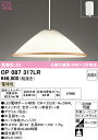 T区分 オーデリック OP087317LR (ランプ別梱包)『OP087317#+NO296AL×2』 ペンダント 畳数設定無し LED 安心のメーカー保証