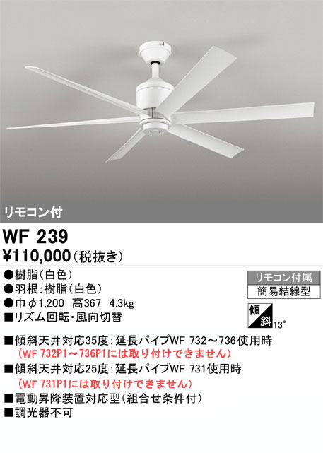 【送料無料】【在庫限り】N区分 オーデリック WF239（WF239P1前機種） シーリングファン リモコン付 畳数設定無し 安心のメーカー保証
