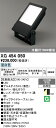 【送料無料】H区分 オーデリック XG454050 屋外灯 スポットライト 畳数設定無し LED 安心のメーカー保証