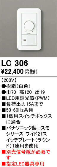LC306LC306オプション 調光器（PWM用）電気工事必要 畳数設定無し