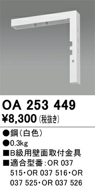 T区分 オーデリック OA253449 ベースライト 誘導灯 壁面取付金具 畳数設定無し 安心のメーカー保証