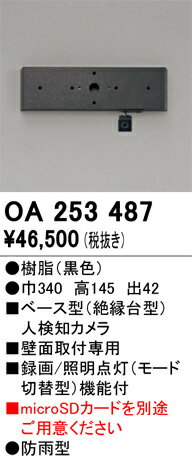 【送料無料】 オーデリック T区分 OA253487-SF （単体販売不可） オプション ベース型人検知カメラ 畳数設定無し 安心のメーカー保証
