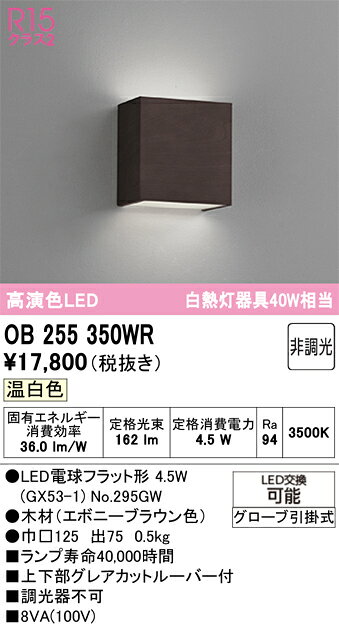 T区分 オーデリック OB255350WR （ランプ別梱包）『OB255350#＋NO295GW』 ブラケット 畳数設定無し LED 安心のメーカー保証