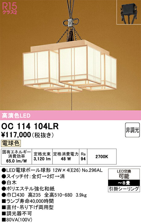OC114104LROC114104LRシャンデリア LED簡単取付 6〜8畳取付方法： 引掛シーリング取付式