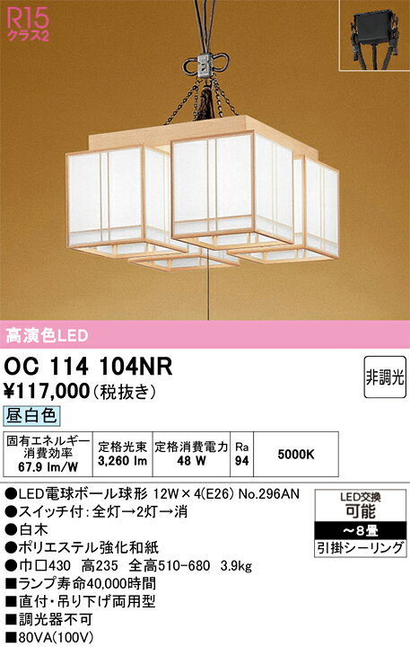 Rakuten - 【送料無料】N区分 オーデリック OC114104NR （ランプ別梱包）『OC114104#＋NO296AN×4』 シャンデリア 〜8畳 LED 安心のメーカー保証